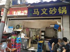 门面-清真·马文砂锅大全(麦苋街店)