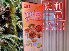 -嘉和一品粥(方庄店)