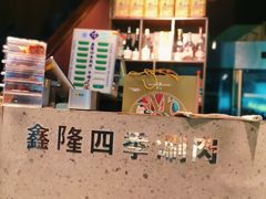 -鑫隆四季涮肉(八角畅游店)