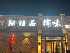-榆味拼三鲜(怀德路店)