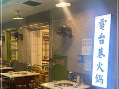 大堂-电台巷火锅(科华总店)