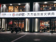 -齐齐哈尔小炉匠炭火烤肉(西红门店)