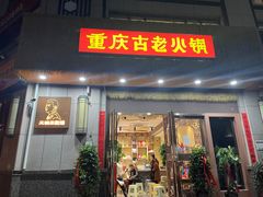 -重庆古老火锅