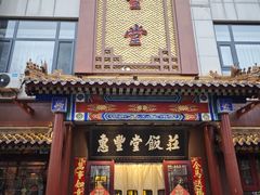 -惠丰堂饭庄·烤鸭·京味菜(西北旺·航天城店)