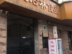 -生活林(河北路店)