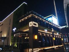 -MOJO•湖景音乐餐厅•Bar(湖滨店)