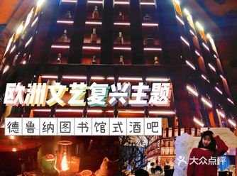 沈阳拍照 | 首家文艺复兴主题德鲁纳风酒吧