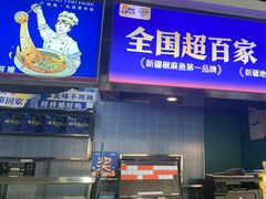 -大河宴·椒麻鱼火锅(北京路中和美食街店)