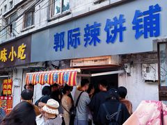 -郭际辣饼铺(第三中学店)