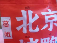 -蔓姐北京烤鸭(芙蓉广场店)