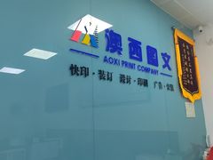 -澳西图文快印·印能达·商务印刷·广告制作安装