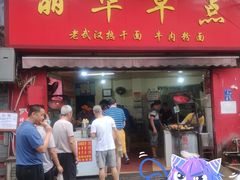 门面-丽华早点(大成路店)