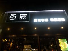 门面-每碗面馆(新鸿安大厦店)