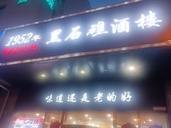 -黑石礁酒楼·海鲜(黑石礁店)