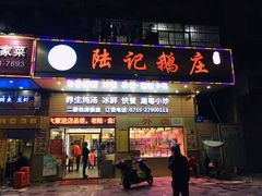 门面-陆记鹅庄·潮汕菜·狮头鹅(大仟里店)