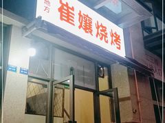 门面-崔孃烧烤