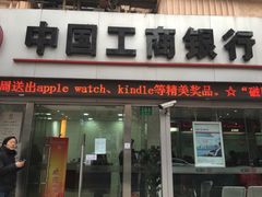 -中国工商银行(石泉路支行)