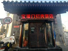 -宝瑞门钉肉饼店