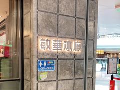 -敏华冰厅(天河城店)