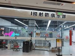 -i彻射箭俱乐部(新光界店)