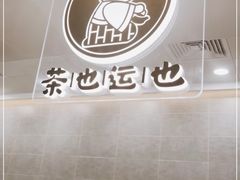 -茶也运也(望京万科店)