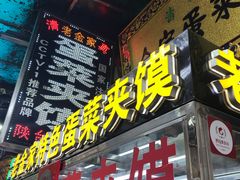 门面-老金家蛋菜夹馍(西安总店)