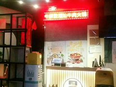 门面-牛鲜胜·潮汕牛肉自助火锅(番禺市桥店)