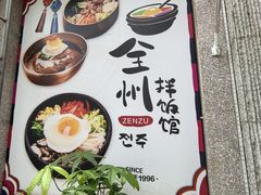 -全州拌饭馆(断桥店)