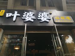 门面-嘉州叶婆婆钵钵鸡(建设路店)