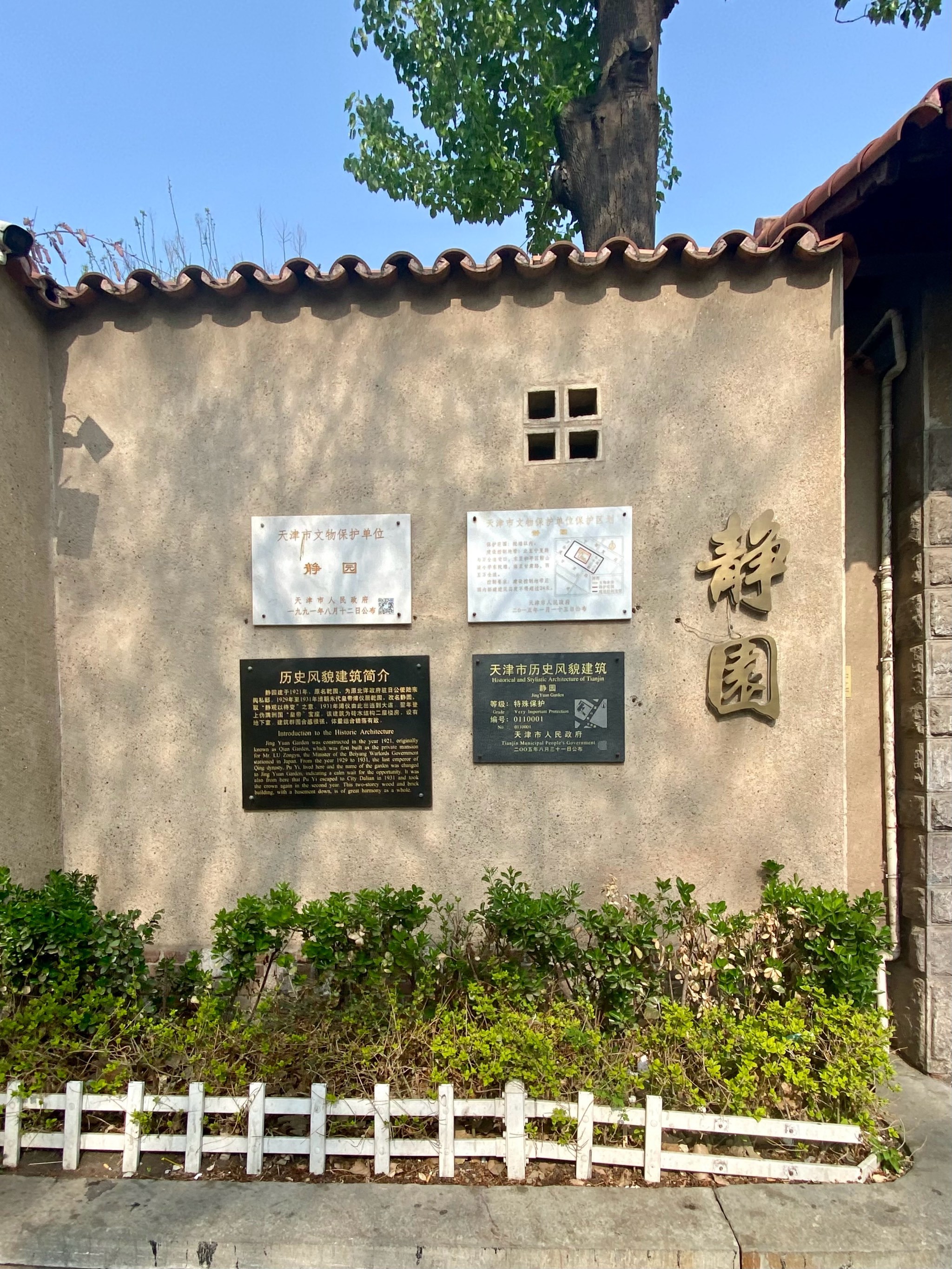 静园初名乾园,为北洋政府驻日公使陆宗舆宅-大众点评