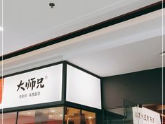 门面-大师兄·西北小馆(南沙万达广场店)