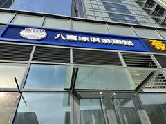 -八喜冰淇淋蛋糕(黄村店)