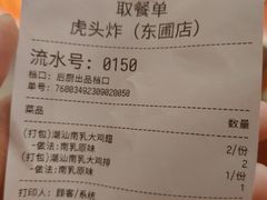 -虎头炸·潮汕南乳炸鸡(东圃店)