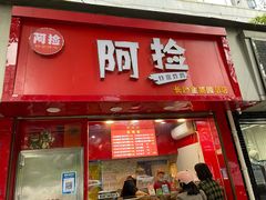 门面-阿捡忭京炸鸡(长沙韭菜园总店)