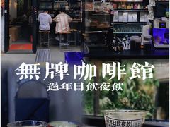 -无牌咖啡&酒馆