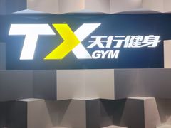 -天行健身＆天行拳馆跆拳道·格斗TXGYM