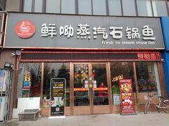 门面-鲜呦蒸汽石锅鱼(北辰路店)