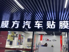 -龙膜膜方汽车贴膜隐形车衣汽车改色(河东店)
