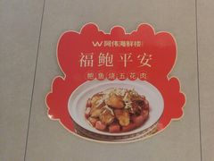 -阿伟海鲜楼·福建菜(延寿店)
