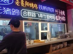 -怪噜范·老贵阳街头名小吃(汇金星力城店)