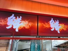 -舞辣辣·川菜·黑豆花水煮鱼(卓悦汇店)