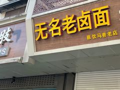 -无名老卤面(中华门店)