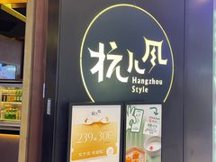-杭儿风餐厅(来福士店)