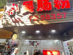 -小吴肠粉