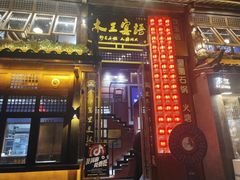-木王宴语·野生鲜菌火锅(玉河店)