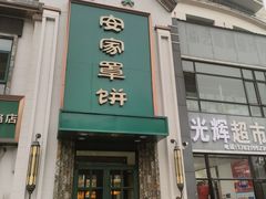 -直隶安家牛肉罩饼(七一路店)