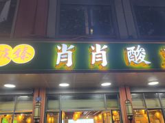 -肖肖酸萝卜鱼火锅(总店)