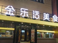 门面-金乐活美食(中街店)