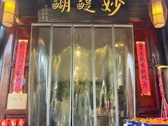 -妙醍醐素食自助餐馆(杭州香积寺店)