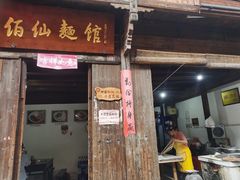 门面-佰仙面馆